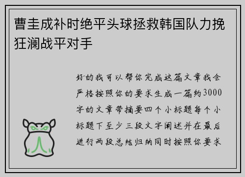 曹圭成补时绝平头球拯救韩国队力挽狂澜战平对手