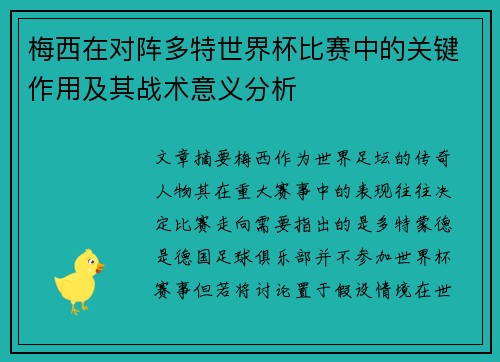梅西在对阵多特世界杯比赛中的关键作用及其战术意义分析 梅西在对阵多特世界杯比赛中的关键作用及其战术意义分析