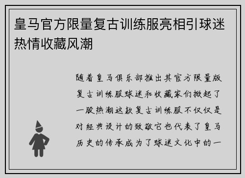 皇马官方限量复古训练服亮相引球迷热情收藏风潮 皇马官方限量复古训练服亮相引球迷热情收藏风潮