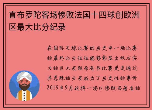 直布罗陀客场惨败法国十四球创欧洲区最大比分纪录 直布罗陀客场惨败法国十四球创欧洲区最大比分纪录