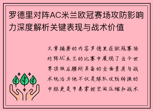 罗德里对阵AC米兰欧冠赛场攻防影响力深度解析关键表现与战术价值 罗德里对阵AC米兰欧冠赛场攻防影响力深度解析关键表现与战术价值