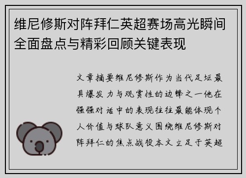 维尼修斯对阵拜仁英超赛场高光瞬间全面盘点与精彩回顾关键表现 维尼修斯对阵拜仁英超赛场高光瞬间全面盘点与精彩回顾关键表现