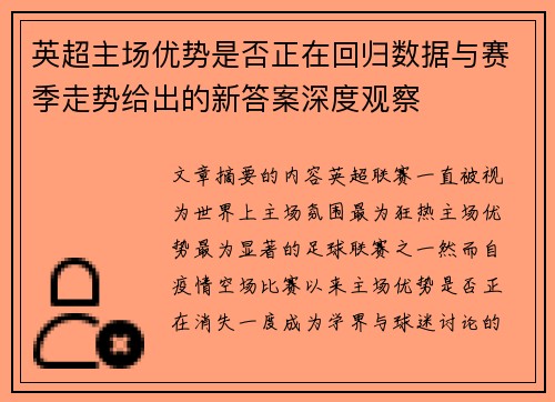 英超主场优势是否正在回归数据与赛季走势给出的新答案深度观察 英超主场优势是否正在回归数据与赛季走势给出的新答案深度观察