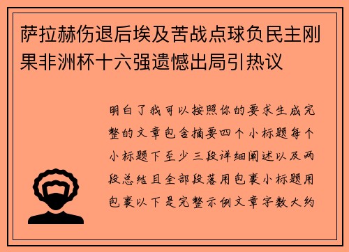 萨拉赫伤退后埃及苦战点球负民主刚果非洲杯十六强遗憾出局引热议 萨拉赫伤退后埃及苦战点球负民主刚果非洲杯十六强遗憾出局引热议