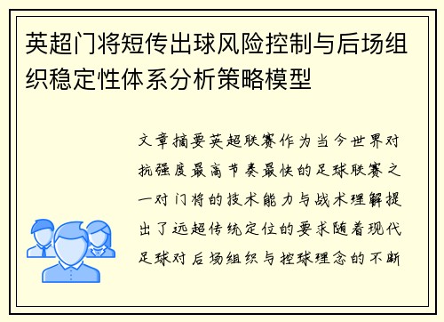 英超门将短传出球风险控制与后场组织稳定性体系分析策略模型 英超门将短传出球风险控制与后场组织稳定性体系分析策略模型