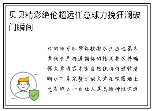 贝贝精彩绝伦超远任意球力挽狂澜破门瞬间 贝贝精彩绝伦超远任意球力挽狂澜破门瞬间