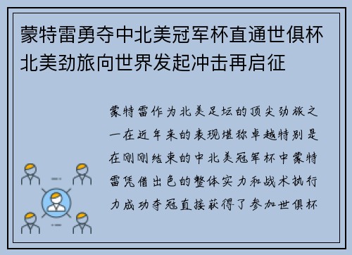 蒙特雷勇夺中北美冠军杯直通世俱杯北美劲旅向世界发起冲击再启征 蒙特雷勇夺中北美冠军杯直通世俱杯北美劲旅向世界发起冲击再启征
