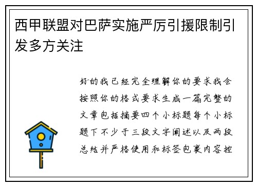 西甲联盟对巴萨实施严厉引援限制引发多方关注 西甲联盟对巴萨实施严厉引援限制引发多方关注