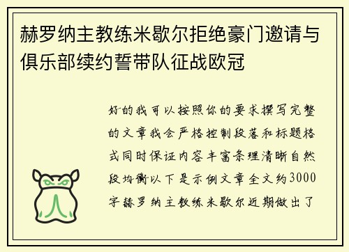 赫罗纳主教练米歇尔拒绝豪门邀请与俱乐部续约誓带队征战欧冠 赫罗纳主教练米歇尔拒绝豪门邀请与俱乐部续约誓带队征战欧冠