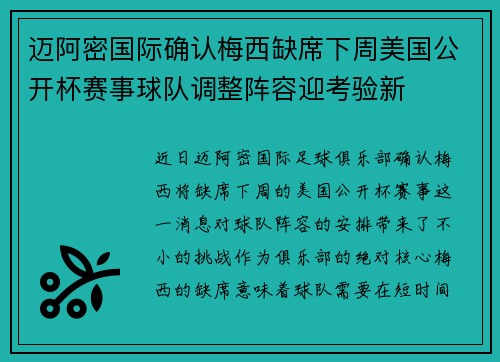 迈阿密国际确认梅西缺席下周美国公开杯赛事球队调整阵容迎考验新 迈阿密国际确认梅西缺席下周美国公开杯赛事球队调整阵容迎考验新