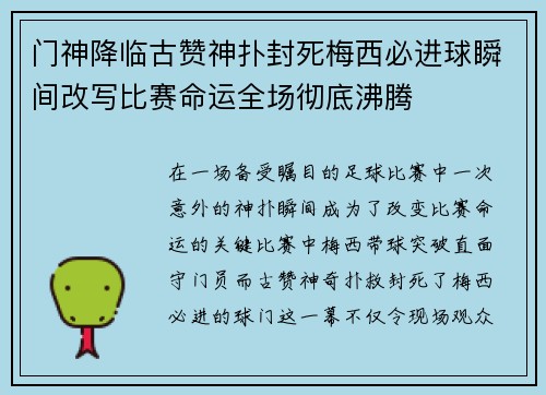 门神降临古赞神扑封死梅西必进球瞬间改写比赛命运全场彻底沸腾 门神降临古赞神扑封死梅西必进球瞬间改写比赛命运全场彻底沸腾