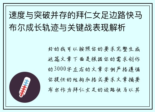 速度与突破并存的拜仁女足边路快马布尔成长轨迹与关键战表现解析 速度与突破并存的拜仁女足边路快马布尔成长轨迹与关键战表现解析