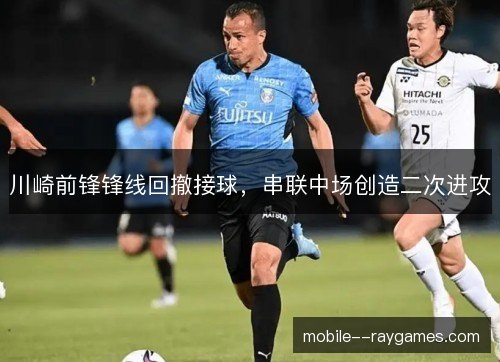 川崎前锋锋线回撤接球，串联中场创造二次进攻