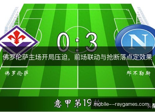 佛罗伦萨主场开局压迫，前场联动与抢断落点定效果