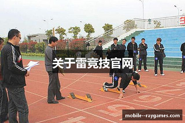 关于雷竞技官网